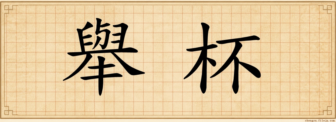 舉杯