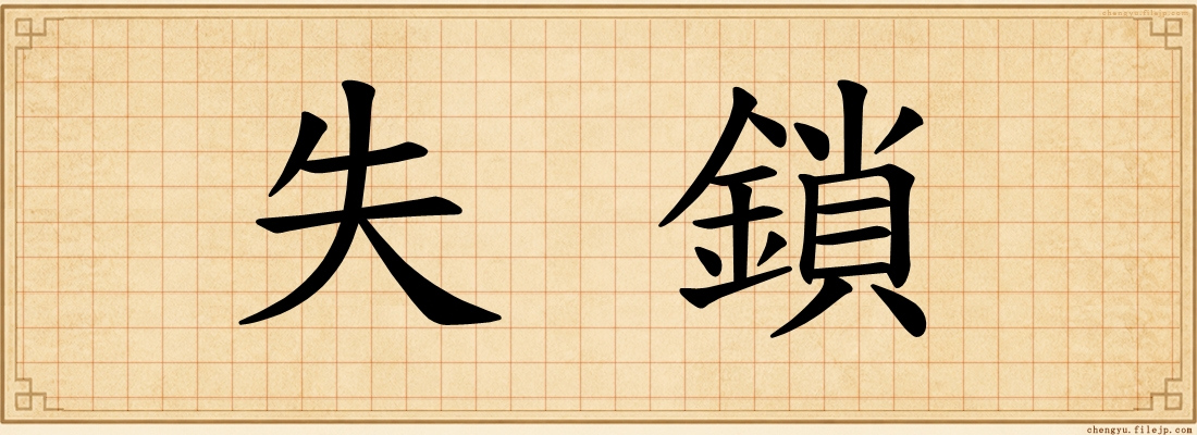 失鎖