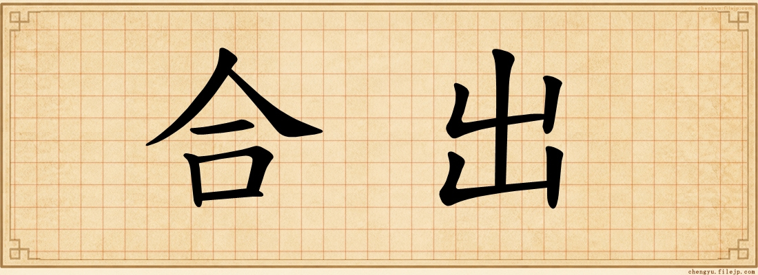 合出