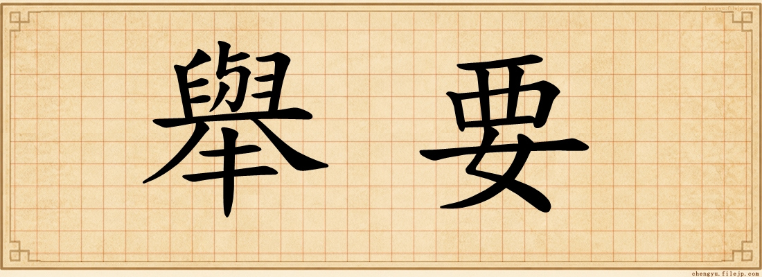 舉要
