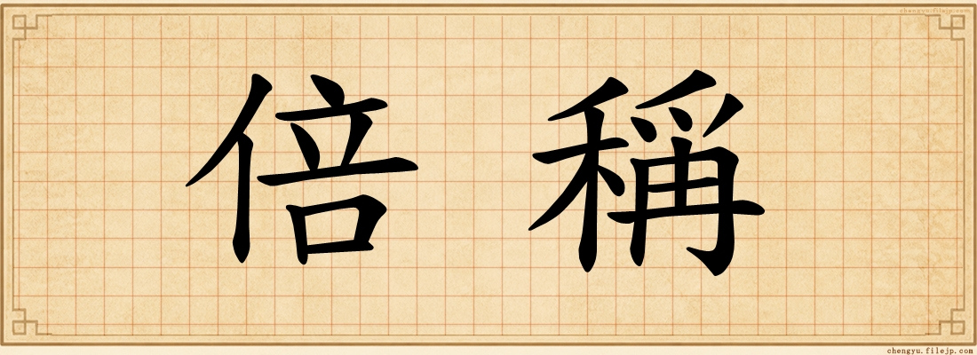 倍稱