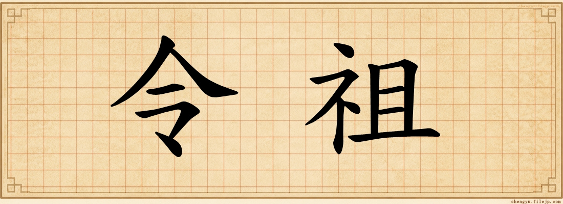 令祖