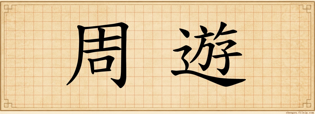周遊