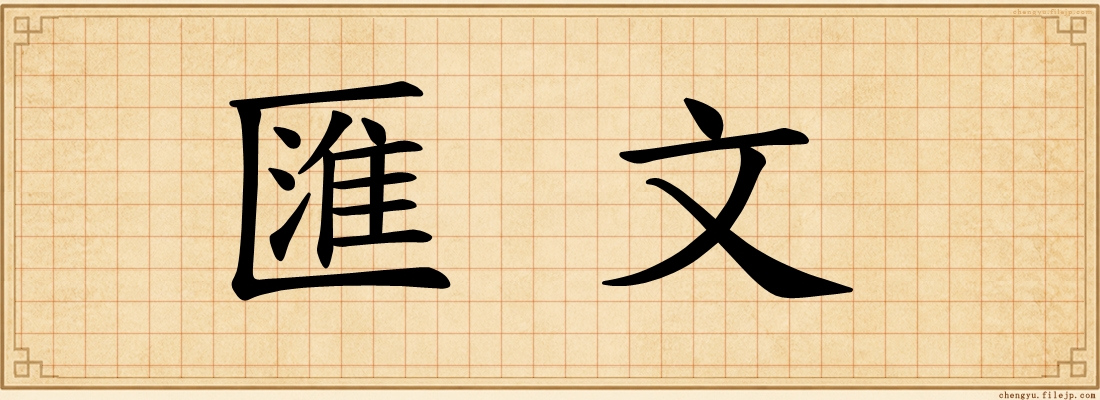 匯文