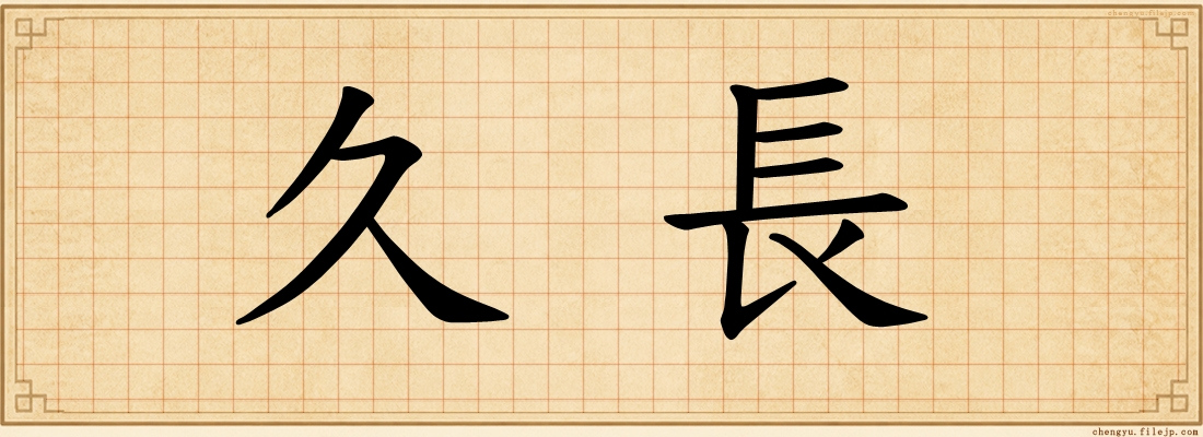 久長