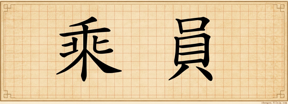 乘員
