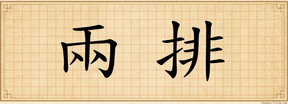 兩排