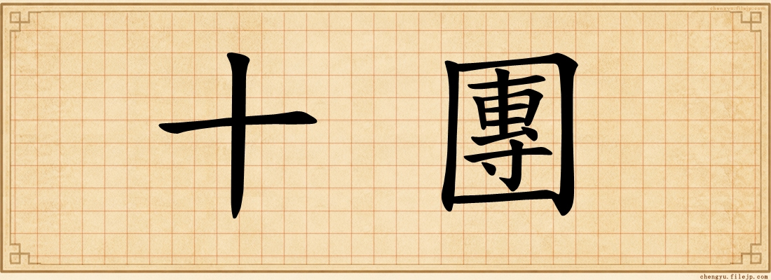 十團