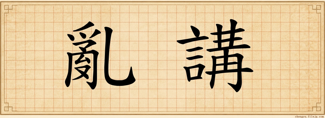 亂講