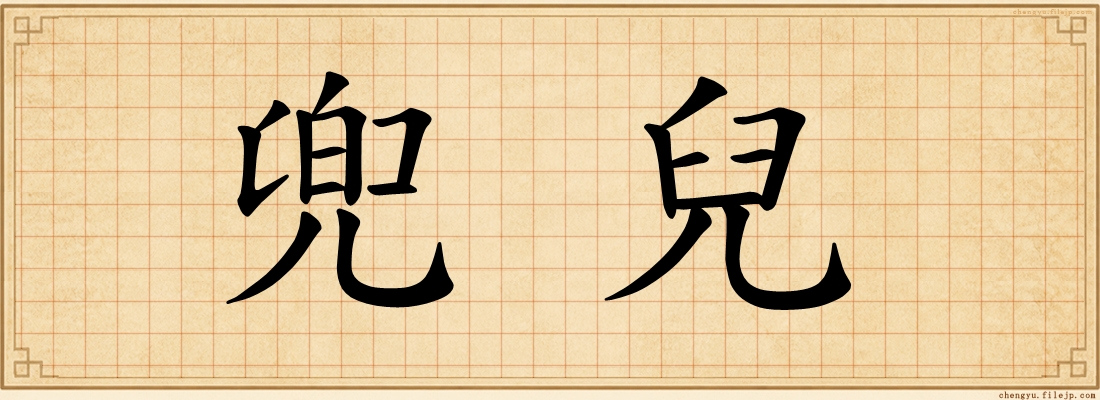兜兒