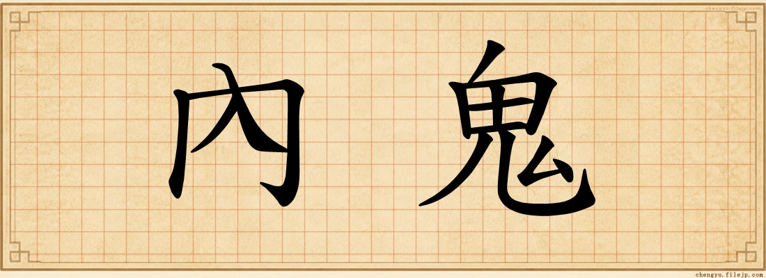 內鬼