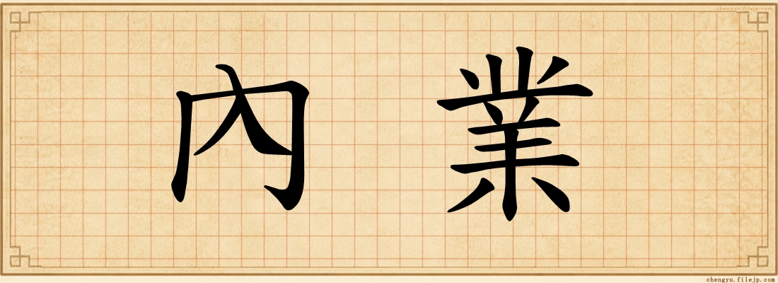 內業