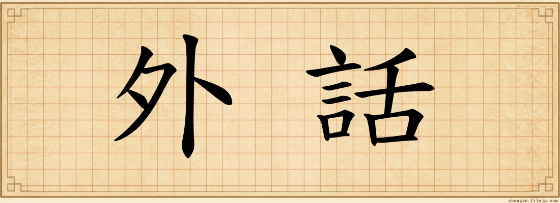 外話