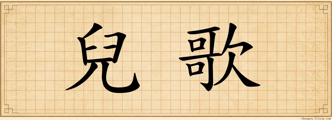 兒歌