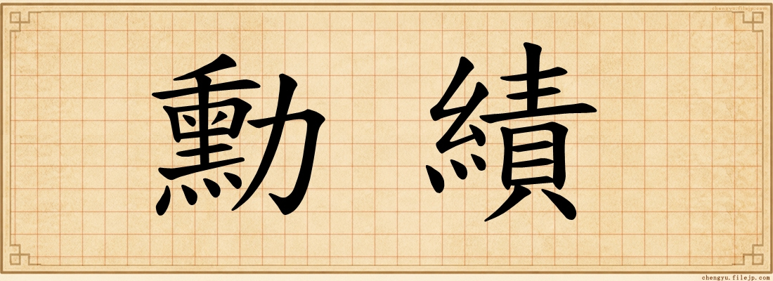 勳績