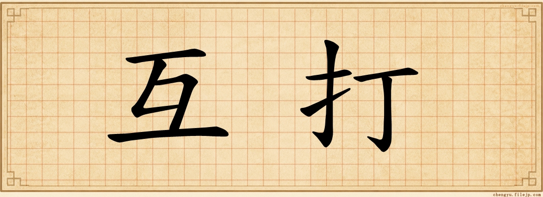 互打