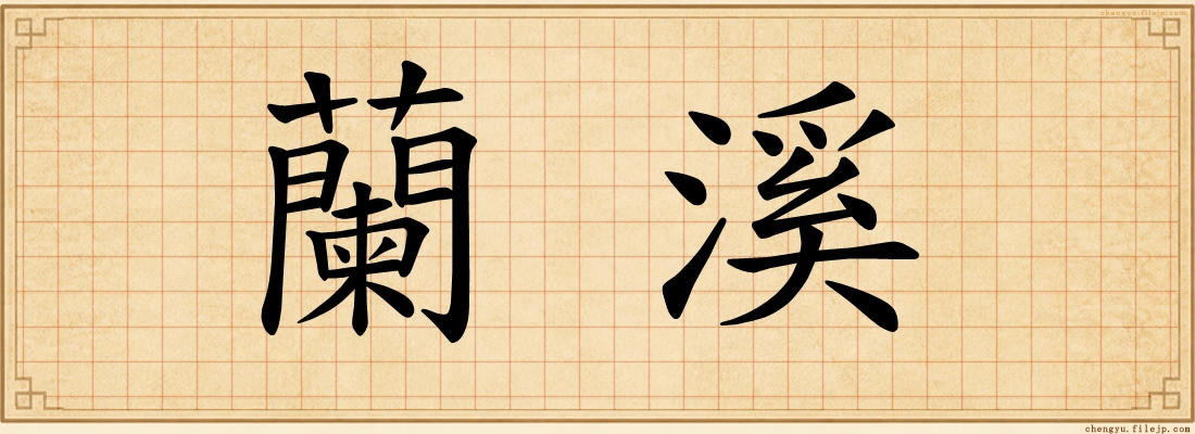 蘭溪