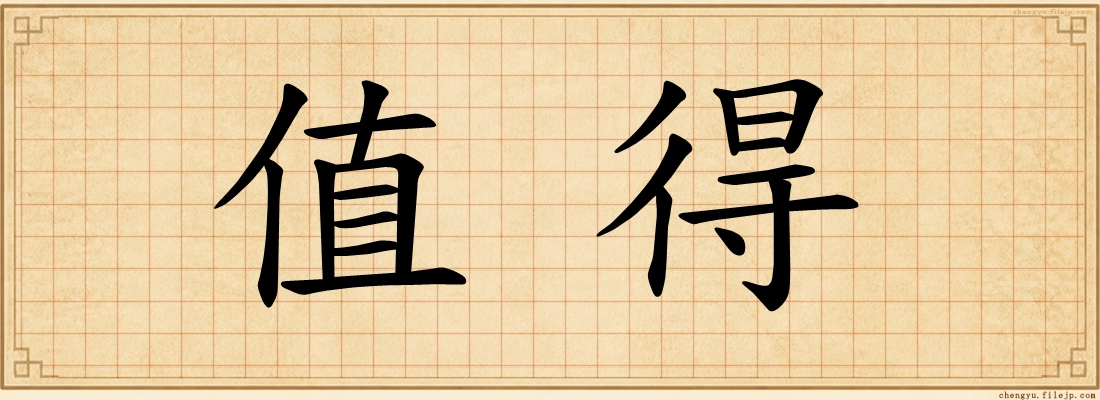 值得