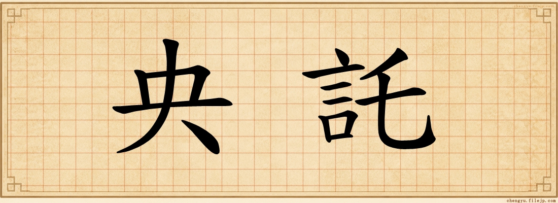 央託