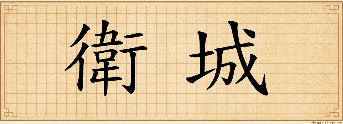 衛城