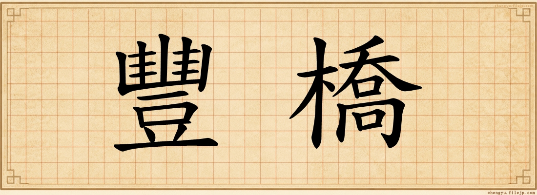 豐橋