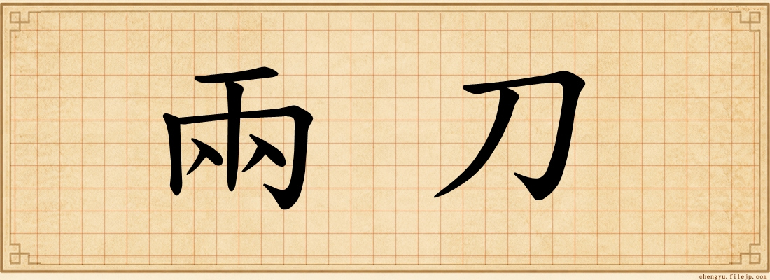 兩刀