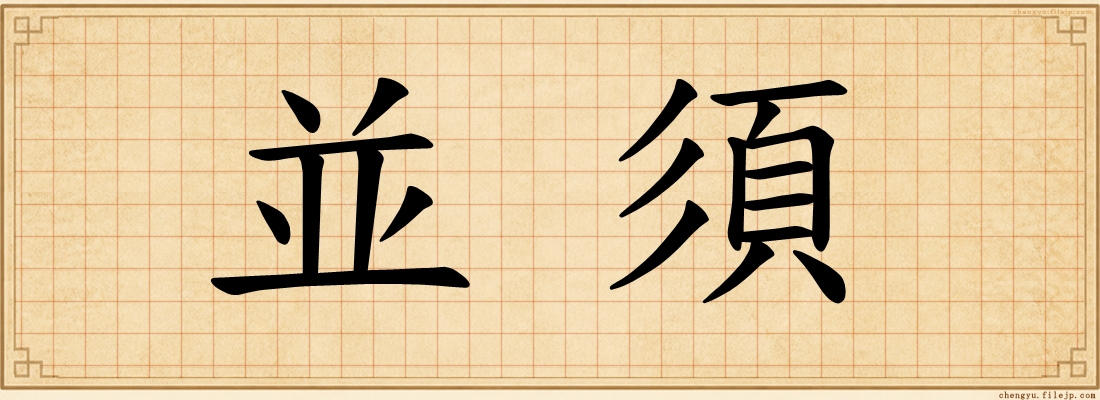 並須