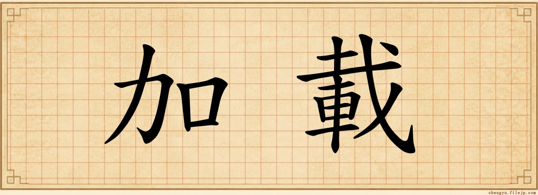 加載