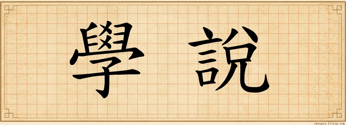 學說