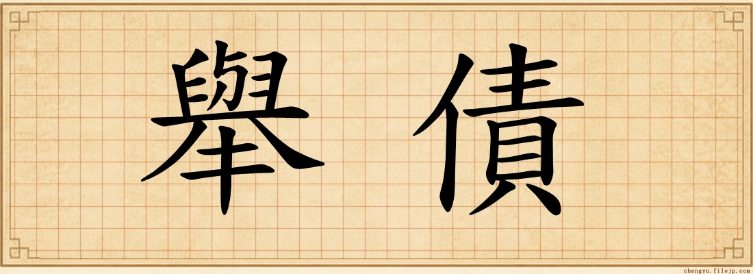 舉債