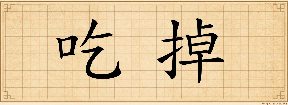 吃掉