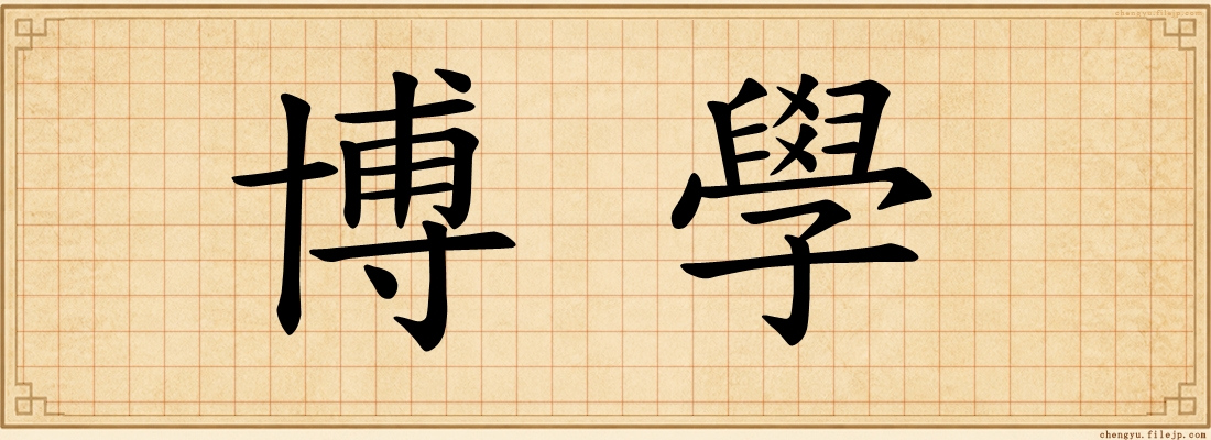 博學