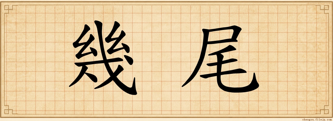 幾尾