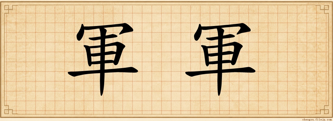 軍軍