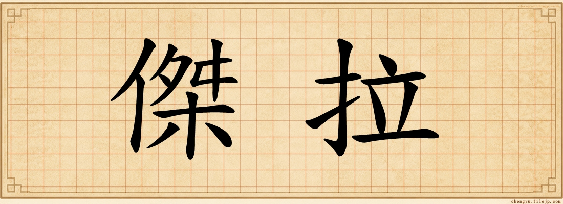 傑拉
