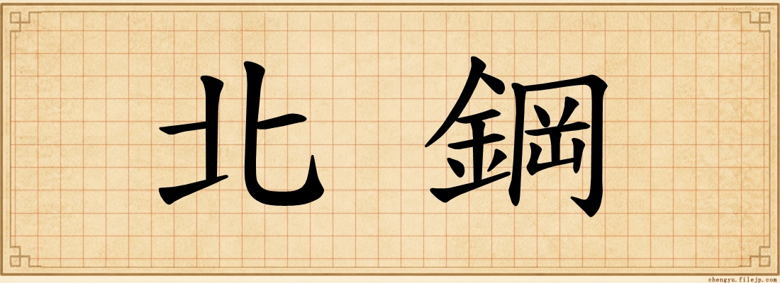 北鋼