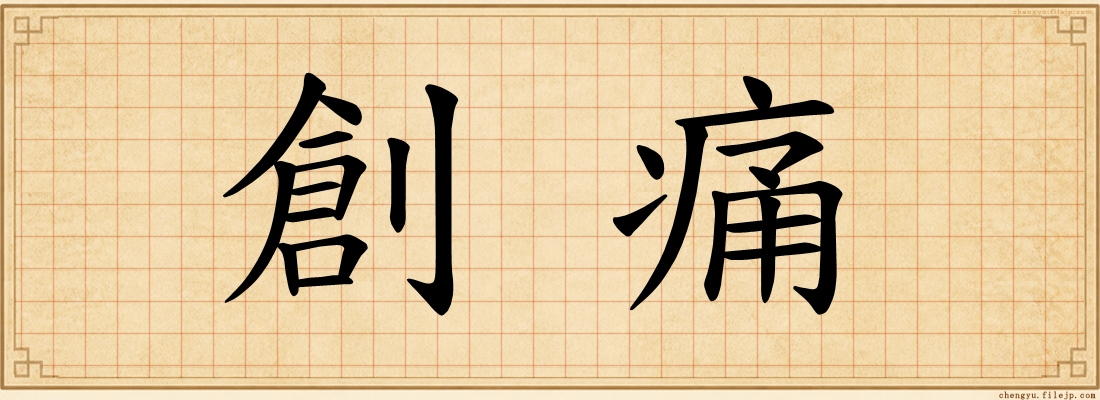 創痛