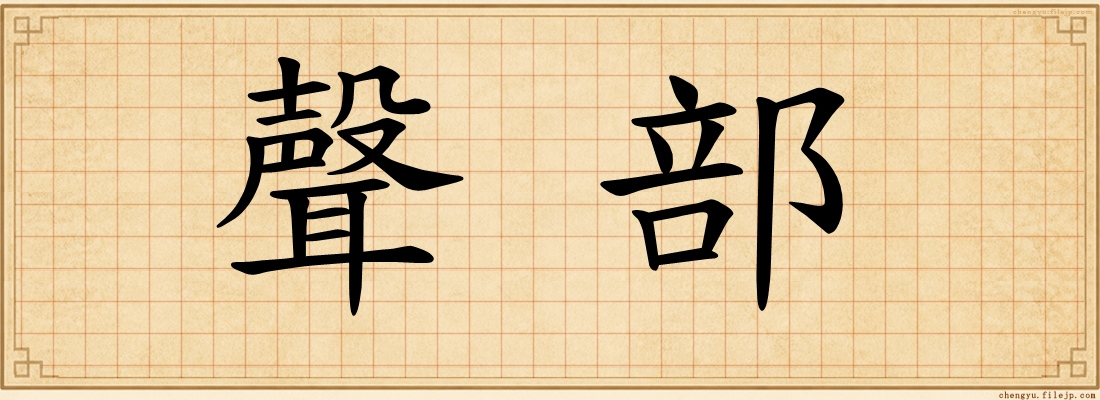 聲部