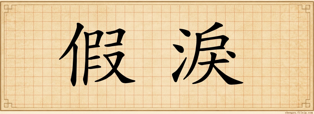 假淚