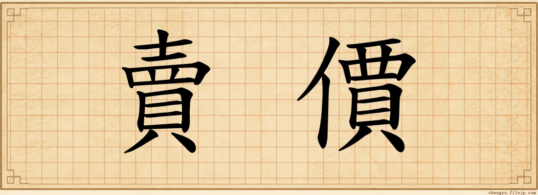 賣價