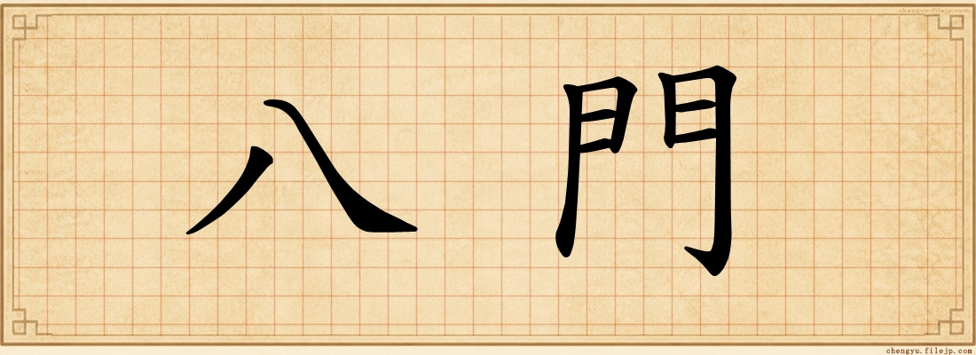 八門