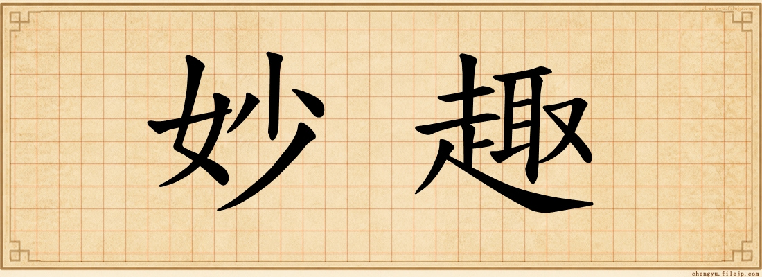 妙趣