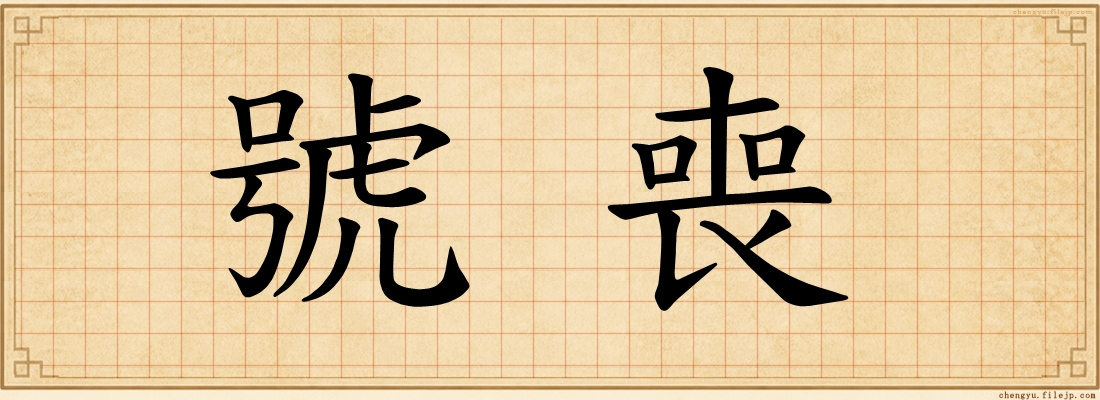 號喪
