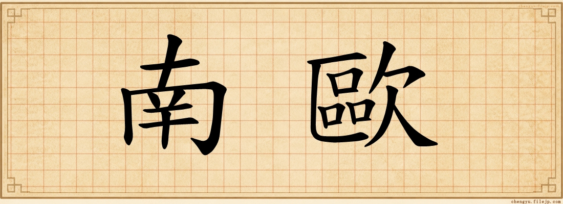 南歐