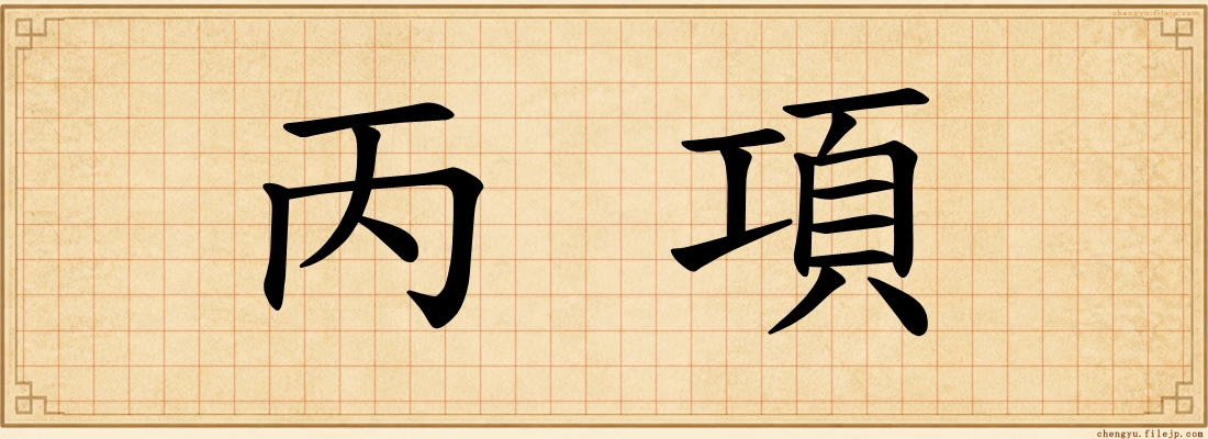 丙項