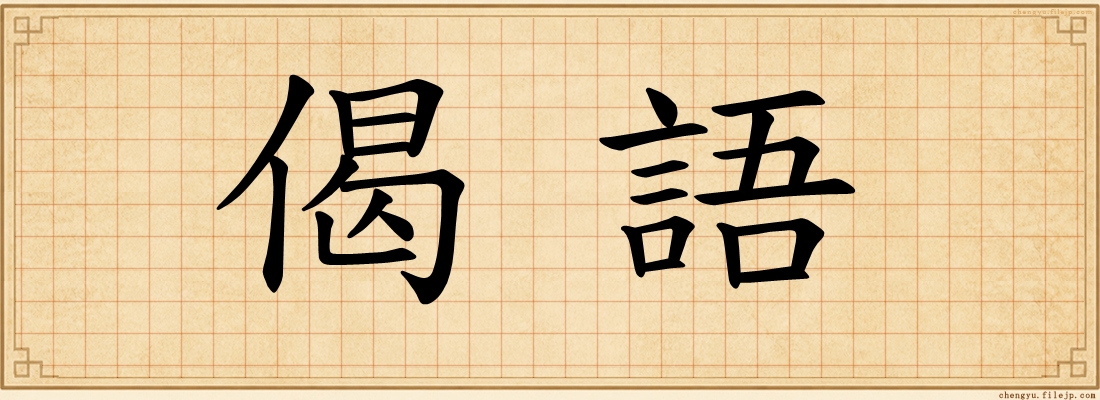 偈語