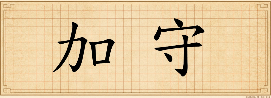 加守