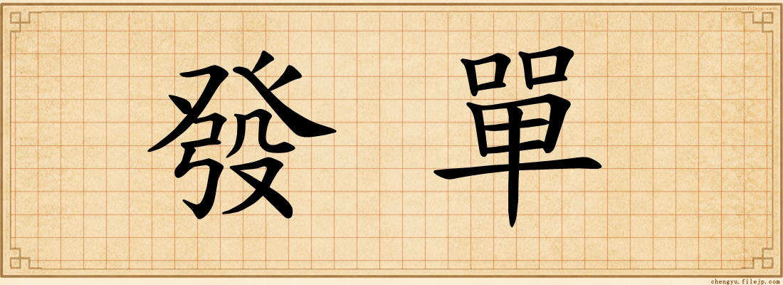 發單