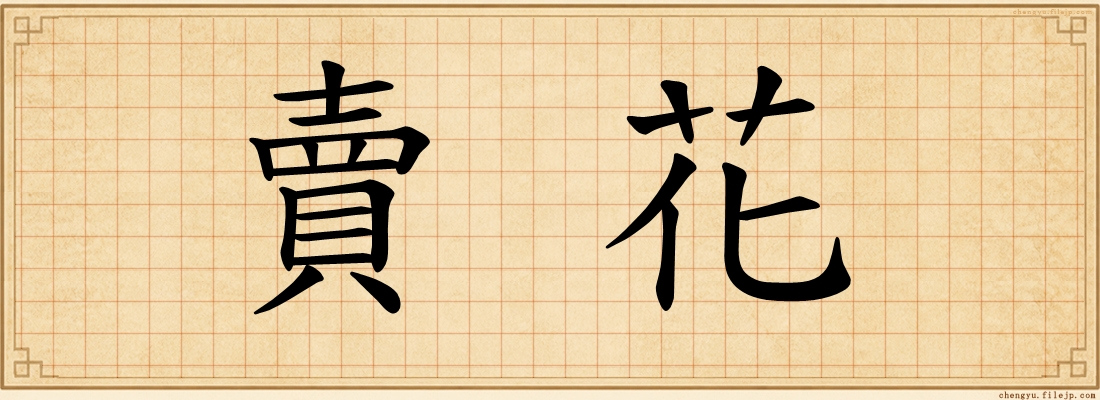 賣花