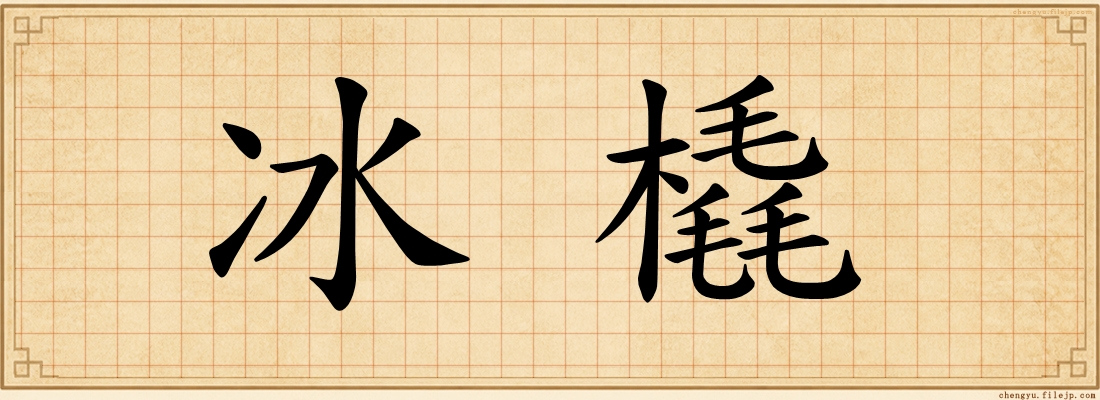 冰橇